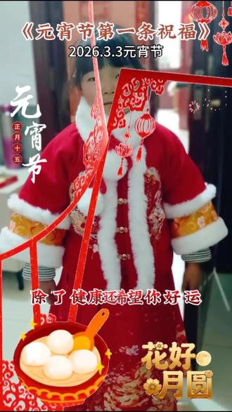 今年元宵我送毫礼,祝福短信少不了你!圆圆汤圆粘粘皮,健康快乐黏着你。圆圆汤园甜甜心,幸福甜蜜围绕你。圆圆汤园团团圆,所有好事属于你!
