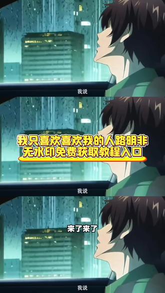 你们要的我只喜欢喜欢我的人路明非原视频无水印免费获取教程来了 我只喜欢喜欢我的人路明非高燃场面 路明非绘梨衣 路明非我只喜欢喜欢我的 龙族一个人突然说喜欢你 路明非选择诺诺还是绘梨衣 龙族我只喜欢喜欢我的人原视频 龙族我只喜欢喜欢我的人配音 路明非表白视频 路明非经典台词 我说 我只喜欢喜欢我的原视频获取教程 #路明非 #我只喜欢喜欢我的 #龙族 #我只喜欢喜欢我的人 #剪映 我只喜欢喜欢我的人路明非原视频 我只喜欢喜欢我的人路明非素材