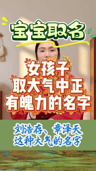 女孩子取大气中正有魄力的名字
#宝宝起名 #起名 #取名字 #新生宝宝 #改名
