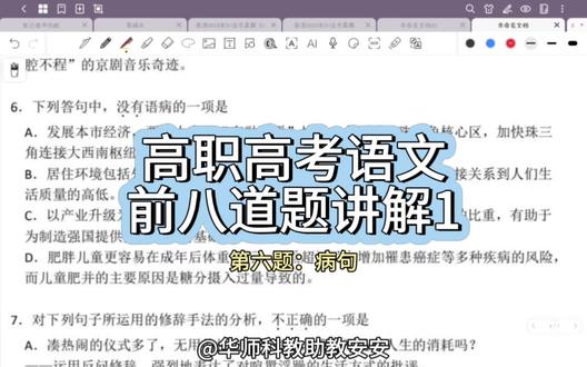 高职高考语文
前八道题讲解2
第六题:病句 #高职高考 #中职