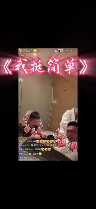 《J爷挺简单》@J爷 @王小国😎3.0 @飘哥 #直播录屏分享 #录屏 #J爷 #J爷记忆录 #搞笑