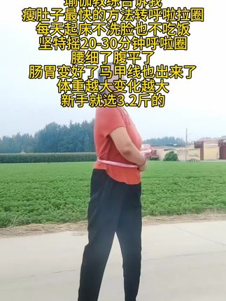 新升级软体弹簧呼啦圈全包裹不伤衣涤纶加重运动,姐妹们这款软呼啦圈真的不伤腰不伤膝盖! 60后的一个老大姐也来转呼啦圈了#居家锻炼 #软呼啦圈瘦身#暴汗燃脂瘦全身#居家锻炼 一起来锻炼呼啦圈转起来!