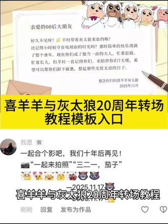 喜羊羊与灰太狼转场剪辑教程
喜羊羊与灰太狼 20周年转场教程
喜羊羊与灰太狼转场素材
喜羊羊与灰太狼写给观众的信
羊村陪伴有效期信在哪里获得
喜羊羊与灰太狼 20周年怎样剪辑
喜羊羊与灰太狼20周年转场开心方程式
喜羊羊与灰太狼20周年纪念作品
喜羊羊与灰太狼20周年转场懒羊羊
喜羊羊与灰太狼 2026年大电影票
喜羊羊与灰太狼20周年转场
喜羊羊与灰太狼20周年转场信封
喜羊羊与灰太狼写给观众的信
喜羊羊与灰太狼转场素材
喜羊羊与灰太狼20周年怎样剪辑
喜羊羊与灰太狼为什么五年后相见
喜羊羊与灰太狼20周年转场咋没有懒羊羊
喜羊羊与灰太狼20周年新版转场
喜羊羊与灰太狼表情包
喜羊羊与灰太狼20周年完整版
喜羊羊与灰太狼写给观众的信怎么获取
羊村陪伴有效期信在哪里获得
喜羊羊与灰太狼写给观众的信
喜羊羊与灰太狼为什么五年后相见
喜羊羊与灰太狼 20周年转场
喜羊羊与灰太狼写给观众的信文案
喜羊羊与灰太狼表情包
喜羊羊与灰太狼写给观众的信的内容是什么
喜羊羊与灰太狼官方
羊村限时信封怎么获得
喜羊羊与灰太狼20周年写给观众的信文案
喜羊羊与灰太狼20周年转场文案
喜羊羊与灰太狼20周年转场
喜羊羊与灰太狼 20周年纪念作品
喜羊羊与灰太狼表情包
看喜羊羊与灰太狼发朋友圈的文案
喜羊羊与灰太狼20周年卡牌的文案
喜羊羊与灰太狼文案
喜羊羊祝福大家平安健康幸福
喜羊羊与灰太狼转场素材
喜羊羊与灰太狼写给观众的信
喜羊羊与灰太狼20周年怎样剪辑
喜羊羊与灰太狼 20周年转场懒羊羊
喜羊羊与灰太狼 20周年转场开心方程式
喜羊羊与灰太狼转场素材
喜羊羊与灰太狼20周年是几月几号
喜羊羊与灰太狼20周年视频
喜羊羊与灰太狼20周年懒羊羊
喜羊羊与灰太狼 20周年作品图片
喜羊羊与灰太狼 20周年完整版
#喜羊羊与灰太狼20周年#喜羊羊与灰太狼20周年转场#喜羊羊与灰太狼20周年转场教程#剪映