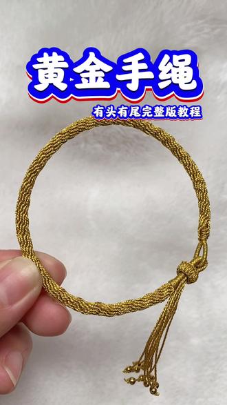 不是黄金买不起,而是编“金手镯”更有性价比!黄金手绳 有头有尾完整版教程#编绳教程 #手工编绳 #编绳手艺人 #原创视频 #黄金价格大涨