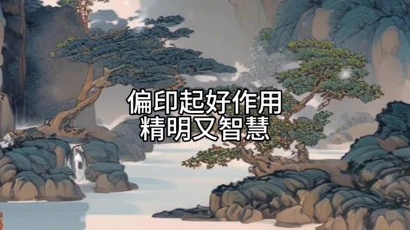 偏印起好作用
精明又智慧