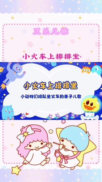 小火车上排排坐 #豆乐儿歌#儿童歌曲#宝宝儿歌