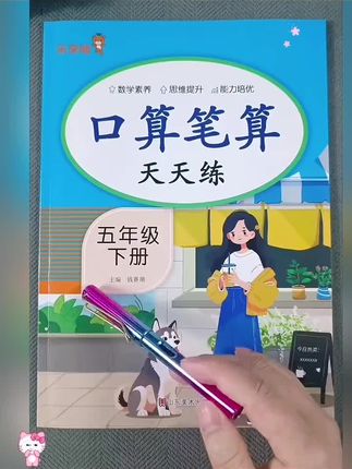 小学五年级下册数学同步练习册,口算笔算竖式计算脱式计算解方程#小学数学 #五年级下册数学 #口算 #竖式计算 #数学思维