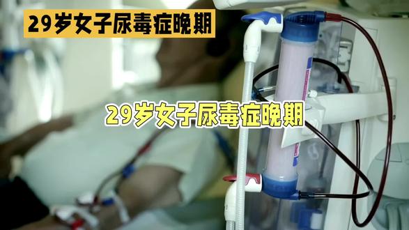 29岁女生尿毒症晚期,再也无法小便