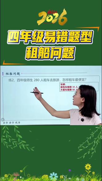 跟着聪聪老师每周破解一个专项题型之四年级租船问题 #佛山教育 #小学数学 #租船问题 #趣味思维 #四年级下