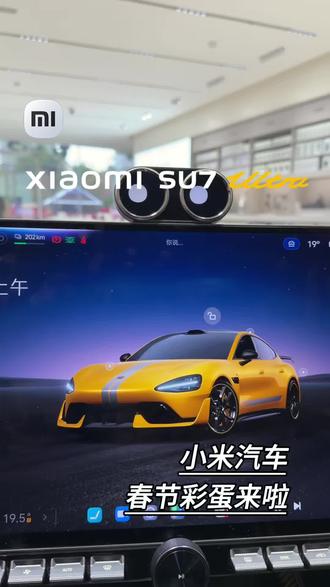 小米汽车智能双表盘春节彩蛋来啦!#小米汽车#智能双表盘 #新年全家试驾小米汽车#梦中情车 #小米su7Ultra
