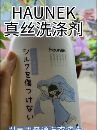 HAUNEK真丝洗涤剂 超级高级,富婆姐姐都在用haunek真丝羊毛蚕丝清洗剂,温和清洁保护衣物!#羊毛清洗剂#生活必备 ,#真丝洗涤剂 #洗护好物