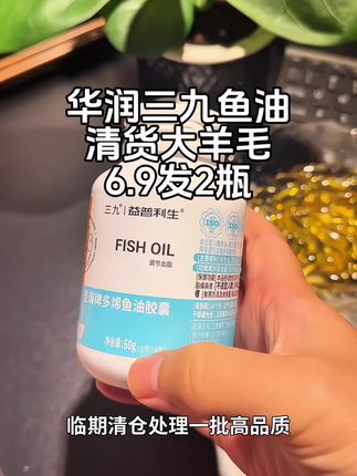 【25年11月底到期】华润三九999深海鱼油高浓度易吸收EPA+DHA60粒#强烈推荐 #好物推荐分享 #华润三九 #深海鱼油 #深海鱼油的作用