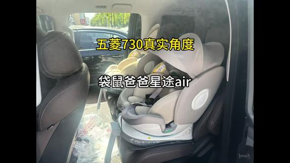 五菱730安装两台袋鼠爸爸星途air安全座椅 新生儿安全座椅#安全座椅怎么选 #袋鼠爸爸星途air #宝得适安全座椅 #母婴好物推荐 #潍坊安全座椅