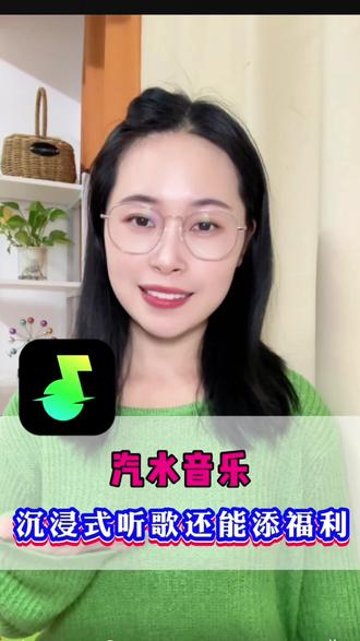 沉浸式听歌还能添福利!#汽水音乐#听歌#歌曲 #好歌推荐