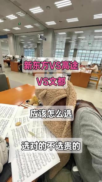 新东方 VS 高途 VS 文都应该怎么选、选对不选贵的#考研 #考研培训机构 #27考研 #考研培训机构哪家好 #考研专业课