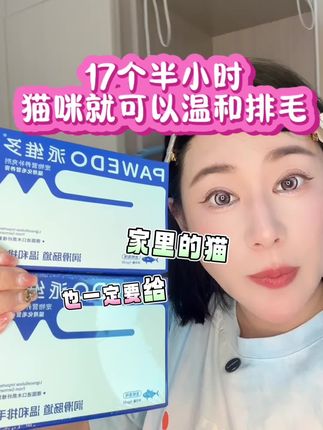 就算你抱着退货试试看的心态也一定试试这个,它可是支持正品试吃 #派维多 #化毛 #毛球症 #科学养宠攻略