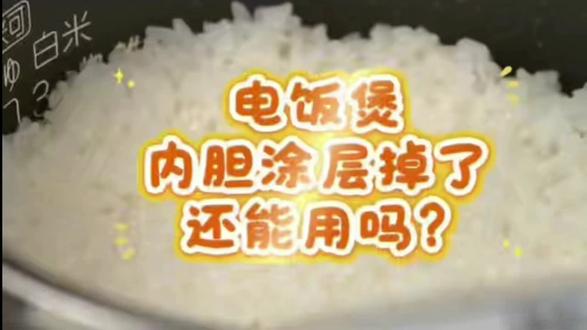 内胆涂层脱落建议及时更换#维修电饭锅 #象印电饭煲维修 #象印#象印电饭煲#电饭煲维修