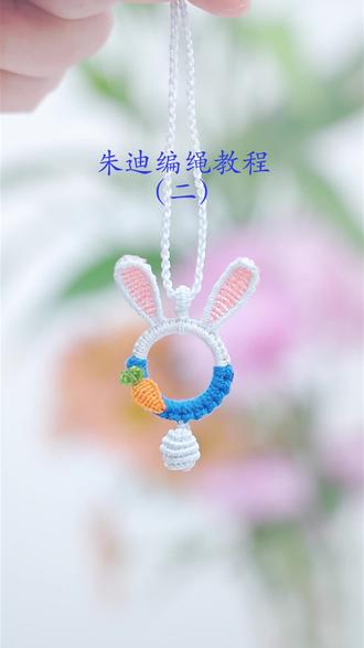 疯狂动物城朱迪编绳教程(二)#编绳教程 #疯狂动物城