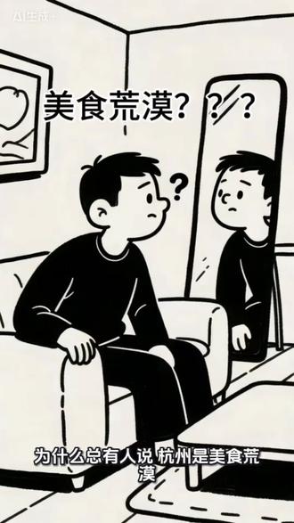 为什么总有人说“杭州是美食荒漠”?
有人说,杭州是美食荒漠…这是事实吗?#食物 #吃啥 #吃瓜群众 #美味 #杭州