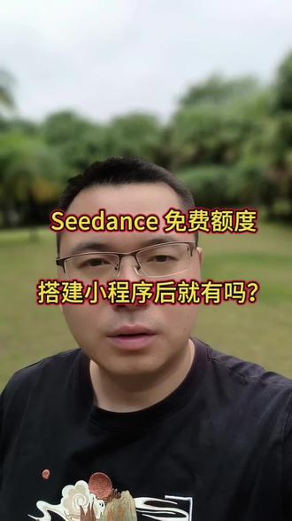 AI 视 如何获取免费额度 对接 API 接口可以可以获取免费视频生成额度吗?#ai视频#ai创作#ai聚合#seedance2.0