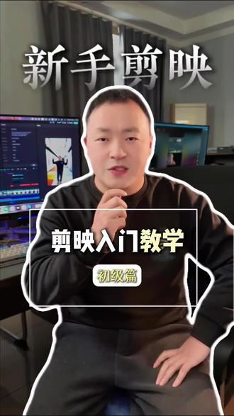 剪映入门级教学来啦#拍摄剪辑#洛阳