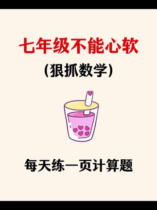 七年级不能心软,一定要狠抓数学计算#初中数学 #计算题 #计算题满分训练 #家长必读 #初中数学计算