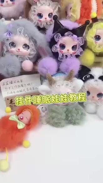 可爱的睡眠娃娃挂件,出摊留 、客单品
#可可爱爱的毛绒挂件分享 #创作者中心 #创作灵感 #奇梦潮玩玩具 #手工