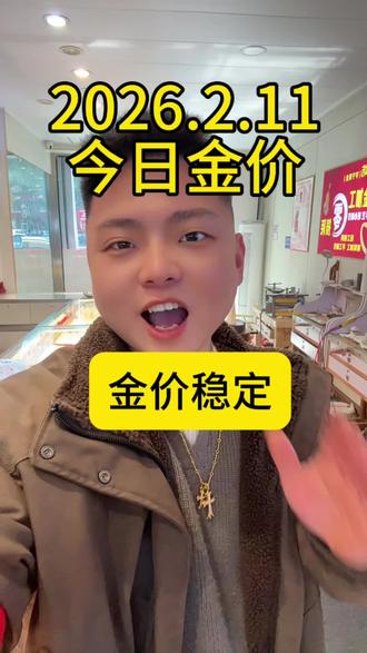 2026.2.11今日金价#黄金价格 #金华黄金回收价 #金华打金 #金华黄金按克卖 #婺城区回收黄金