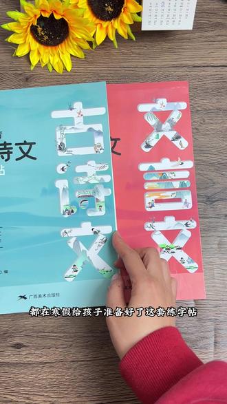 初中生一定要练字,在假期期间集中练字一个月,比平时断断续续练一年都管用,就用这种古诗文,文言文字帖,不仅练得一手好字,还把要记要背的古诗文文言文记住了#古诗文字帖 #初中生 #字贴 #练字 #寒假充电计划