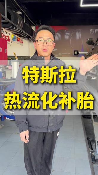 特斯拉热硫化补胎#补胎 #热硫化补胎