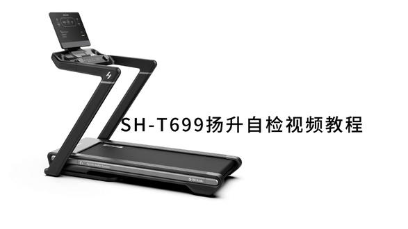 SH-T699扬升自检视频教程#舒华跑步机