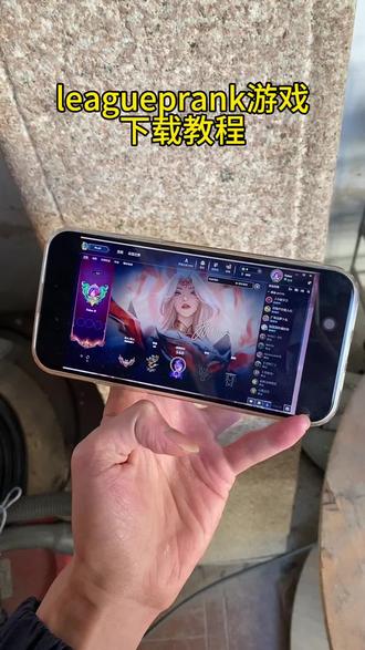 《肠粉宝库》leagueprank下载和使用教程 leagueprank下载教程 #leagueprank在哪里下载 #leagueprank领取奖励 #英雄联盟