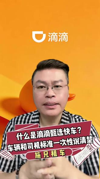 滴滴甄选快车准入标准曝光,想升级的师傅收藏好! @滴滴出行司机中心 @滴滴出行#滴滴甄选快车 #滴滴司机干货 #网约车司机 #网约车新规 #泉州网约车