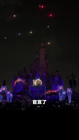 新演出 新花车 升级版烟花…上海迪士尼10周年3月20日开始,太期待啦!#迪士尼 #上海迪士尼 #上海迪士尼10岁生日庆典 #加你更奇妙