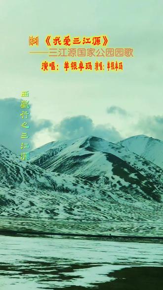 三江源国家公园位于青藏高原腹地青海省,是中国首个国家公园体制试点,2021年正式设立。总面积19.07万平方公里,涵盖长江、黄河、澜沧江三大江河源头,被誉为“中华水塔”和“亚洲水塔”,年均向下游供水超600亿立方米,滋养着东亚、东南亚近10亿人口。
园区平均海拔超4000米,拥有全球罕见的高原湿地生态系统,分布有冰川雪山、高寒草甸、湖泊河流等多种地貌,是雪豹、藏羚羊、野牦牛等700余种野生动物的栖息地,生态价值极其重要。国家公园通过整合原有保护区,实施全域系统保护,开展生态修复、禁牧减畜、社区共管等工程,探索人与自然和谐共生的新模式。其建设标志着中国生态文明制度创新,为全球高原生态保护提供示范样本。