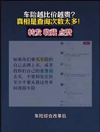 车险报价有成本,比价需适度,避免因频繁查询影响保费!#车险