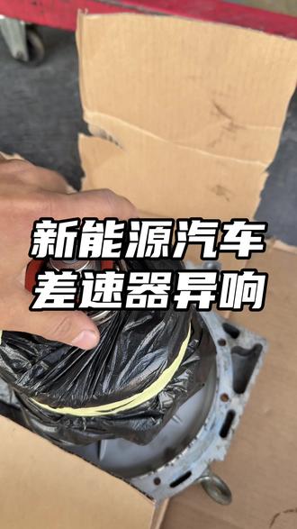 新能源汽车差速器异响和电机异响维修,你的新能源汽车行驶时有出现嗡嗡异响吗? #新能源汽车 #差速器异响 #电机异响 #更换轴承 #新能源汽车异响维修