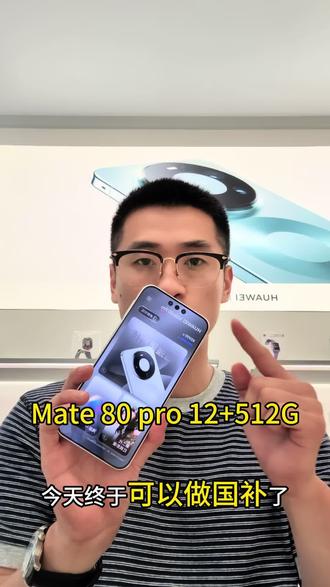 快来找我买mate80pro了 #华为 #手机 #科技 #国补