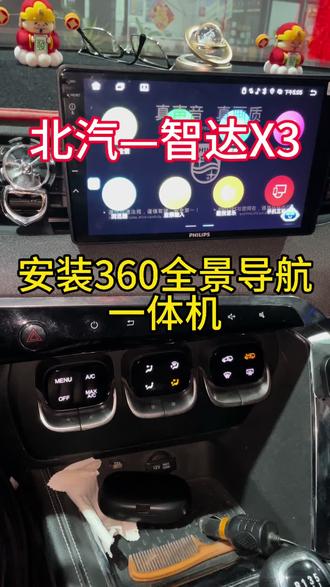 #上热门 北汽智达X3,原车中控屏,功能太少,满足不了日常使用,现在给这辆车更换这款360全景导航一体机,满足用车的需求,手机无线投屏,360全景影像,在线地图导航,音乐 蓝牙,语音识别,4路行车记录仪,平常开车实用性很强的,告别倒车 停车 不放便。👍👍👍#汽车升级 #每天一个用车知识 #汽车导航 #无损改装