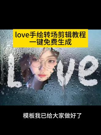 love手绘转场教程 love手绘转场素材 love手绘转场特效 love手绘转场 love手绘转场文案 love手绘转场剪映 love转场教程 love转场模板 love转场怎么剪辑 love转场绘画 love转场剪映模板 love转场 love转场素材 love转场热点 love转场视频 love转场特效 love转场模板 love转场教程 love转场怎么剪辑 love转场教程剪映 love转场剪辑教程 love转场绘画素材 love转场 love转场教程视频 love转场素材 love转场绘画 #love手绘转场教程 #love转场模板 #love转场素材 #love转场特效 #剪映
