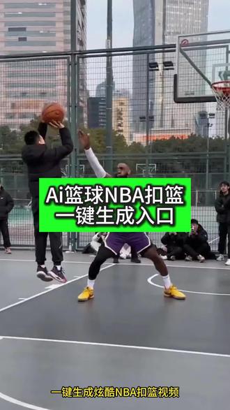 ai扣篮视频制作
ai生成扣篮视频
ai扣篮视频
ai扣篮
ai扣篮视频制作拍同款
ai扣篮模板
ai扣篮视频制作教程
ai扣篮特效
ai扣篮视频生成
ai扣篮大赛
#篮球 #高难度动作 #ai扣篮 #剪映