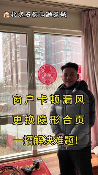 窗户漏风,开关卡顿该怎么处理,今天来到了石景山,小梁给大家出了一期完整的视频可以参考#窗户密封条更换#窗户维修#更换隐形合页#开关卡顿