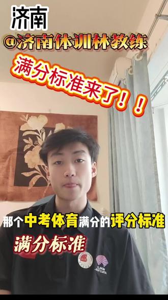 济南中考体育满分标准来了! #中考体育#济南中考体育 #初中生家长必读