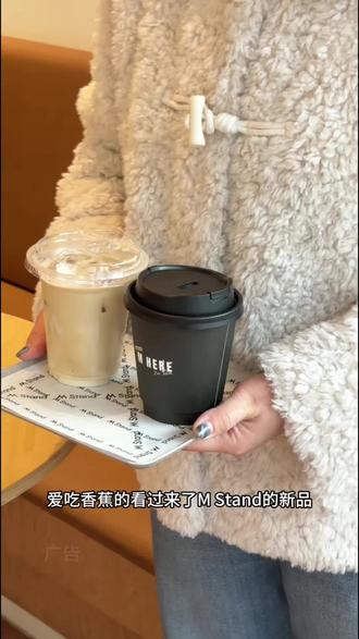 香蕉爱好者有福了 M Stand新品香蕉布蕾拿铁可别错过了 现在左下角还有上新价#MStand不止咖啡好喝
- #MStand咖啡
- #MStand新品
- #M Stand不锈钢马克杯
- #M Stand香蕉拿铁