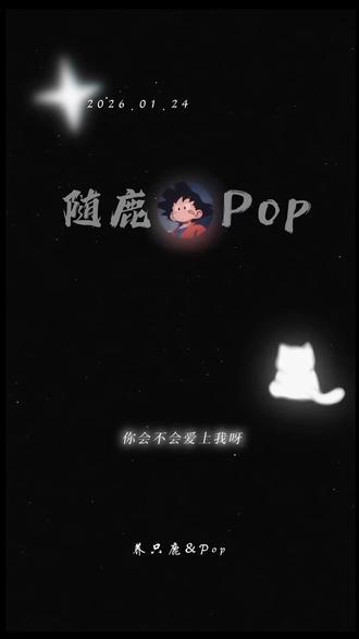 好暧昧 请躲被窝听👂@养只鹿⁰⁰⁷(界钱跑鹿版) @Pop👑 #养只鹿 #随鹿奔Pop #我的cp天下第一甜 #沉溺 #二创激励计划