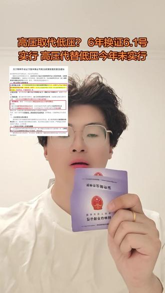 2026年特种作业改革解读6月1日起实施!
1,取消3年复审,改为6年换证2,取消学历限制
3,取消考试考试地域限制4,延期换证
5,实操考试机会增加5次
6,有技能证可免培训直接考试#低压电工 #低压电工证 #焊工证 #高处作业证 #特种作业操作证