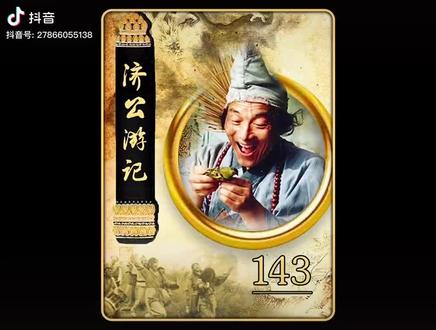 道济和尚下山化缘木料修建大悲楼