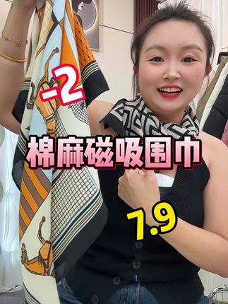 棉麻磁吸围巾,上身洋气又百搭,个位数纯捡漏!
