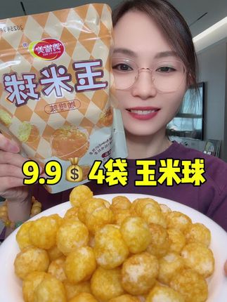 超好吃的玉米球,你们一定要去试试! #太妃糖玉米球 #玉米球 #咖啡味玉米球