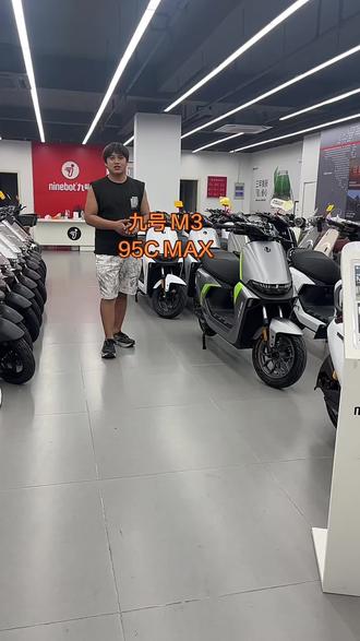 九号M3 95C MAX#九号电动车实体店 #九号电动车体验店